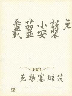 番茄小说免费下载并安装