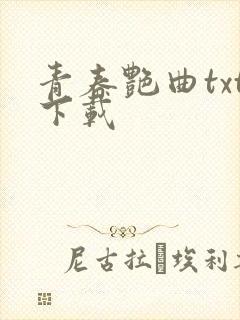 青春艳曲txt下载