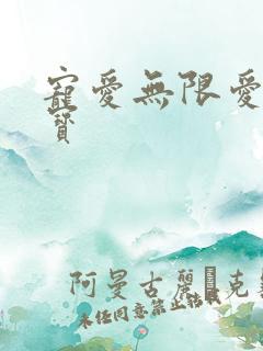 宠爱无限爱妻萌宝