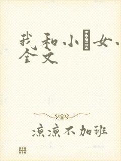 我和小姪女小婷全文