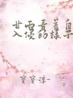 甘雨看着自己被入侵的样子