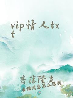 vip情人txt