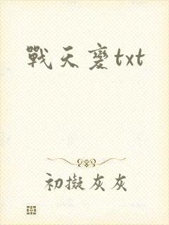 战天变txt