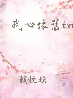 我心依旧txt