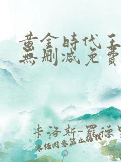 黄金时代王小波无删减免费阅读