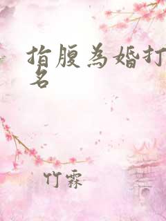 指腹为婚打一歌名
