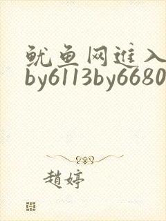 鱿鱼网进入官网by6113by6680