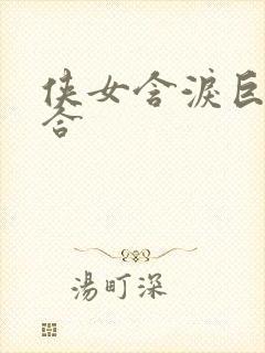 侠女含泪巨臀迎合