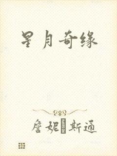星月奇缘