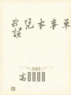 我凭本事单身小说