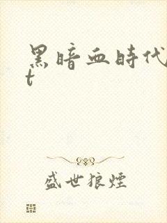 黑暗血时代txt