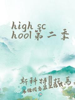 high school第二季