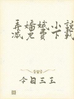 弄娇娥小说无删减免费下载