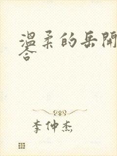 温柔的岳开始迎合