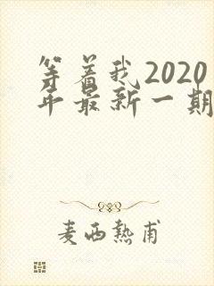 等着我2020年最新一期完整版
