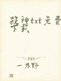 杀神txt免费下载