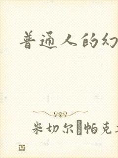普通人的幻想乡