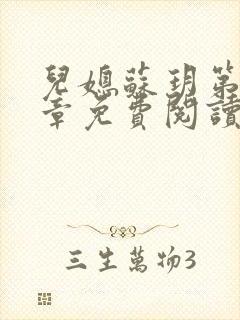 儿媳苏玥第29章免费阅读