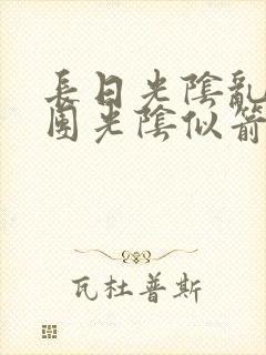 长日光阴乱作一团光阴似箭教主