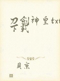刀剑神皇txt下载