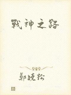 战神之路