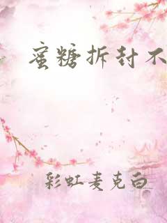 蜜糖拆封不准退