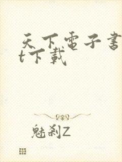 天下电子书txt下载