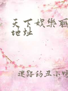 天下娱乐联盟新地址