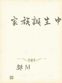 家族诞生中文网