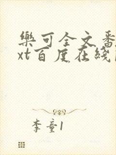 乐可全文番外txt百度在线阅读