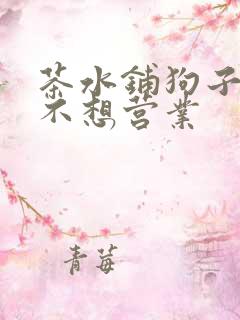 茶水铺狗子累到不想营业