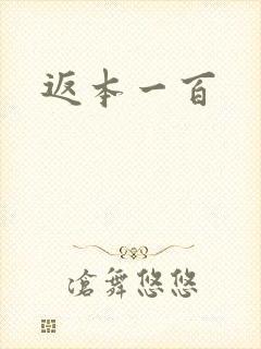 返本一百