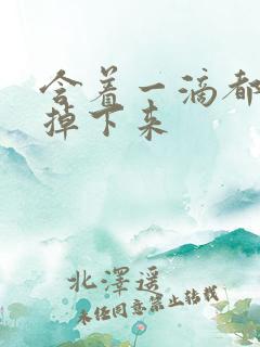 含着一滴都不能掉下来