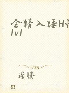含精入睡H性瘾1v1