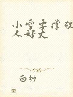 小雪要撑破了黑人好大