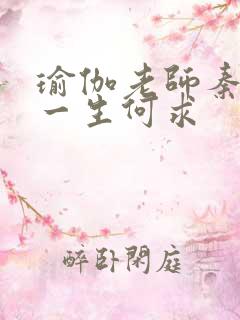 瑜伽老师秦菲雪一生何求