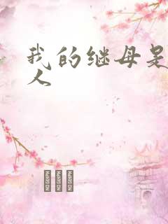 我的继母是外星人