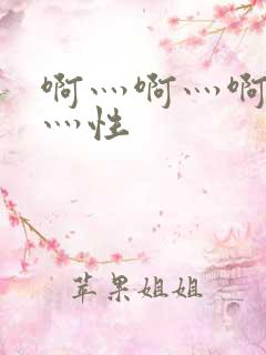 啊灬啊灬啊灬快灬性