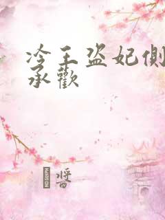 冷王盗妃侧妃不承欢