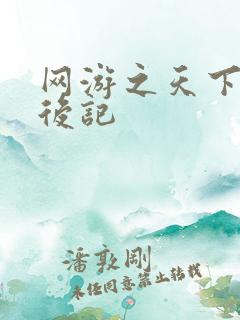 网游之天下无双后记