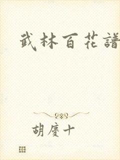 武林百花谱