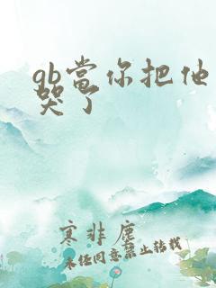 gb当你把他抄哭了