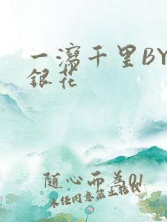 一泻千里BY金银花