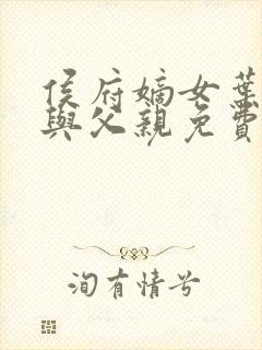 侯府嫡女叶凝欢与父亲免费阅读