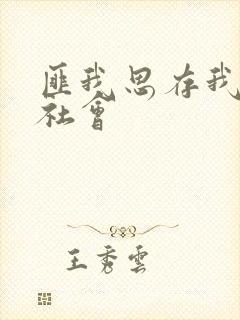 匪我思存我爱黑社会