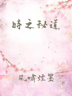 时之秘道