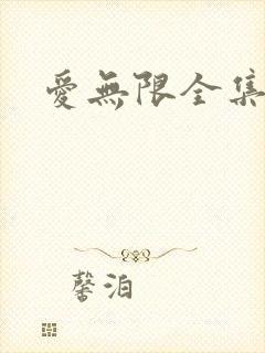 爱无限全集