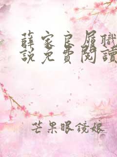 薛家良履职记小说免费阅读