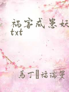 祸害成患妖成灾txt