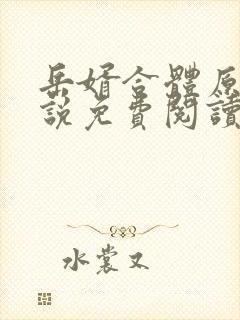 岳婿合体原著小说免费阅读